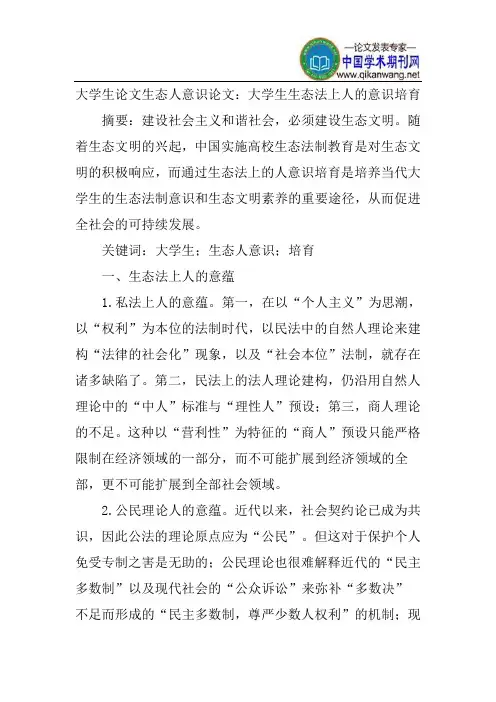 大学生论文生态人意识论文