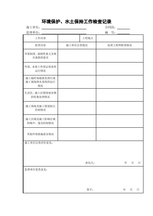 环境保护、水土保持工作检查记录