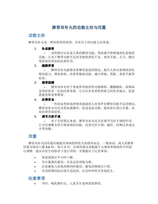 脾肾双补丸的功能主治与用量