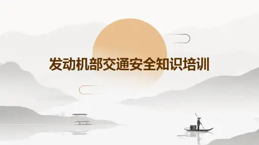 发动机部交通安全知识培训