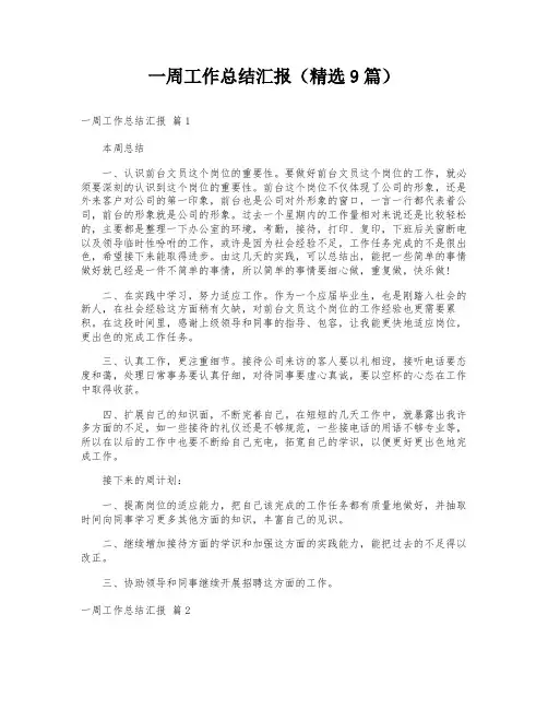 一周工作总结汇报(精选9篇)