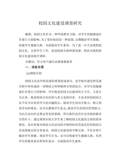 校园文化建设调查研究