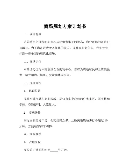 商场规划方案计划书