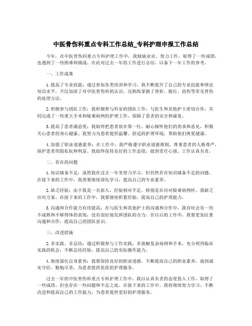 中医骨伤科重点专科工作总结_专科护理申报工作总结