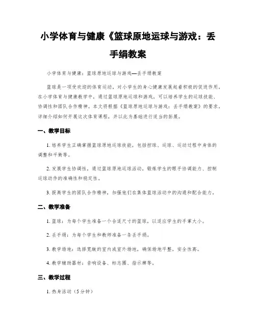 小学体育与健康《篮球原地运球与游戏：丢手绢教案