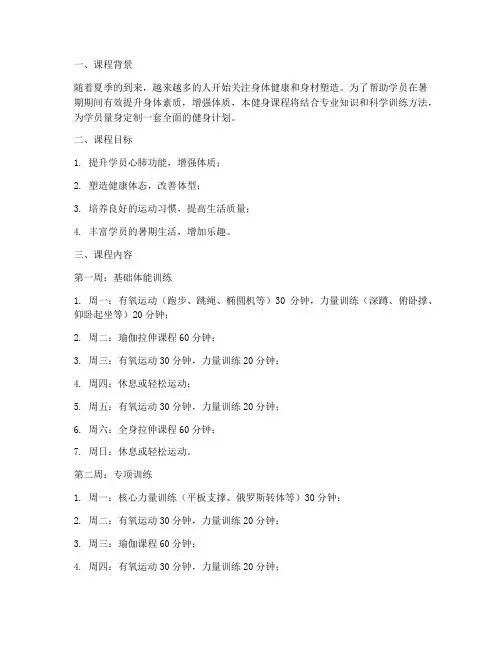 暑期健身课程安排方案模板