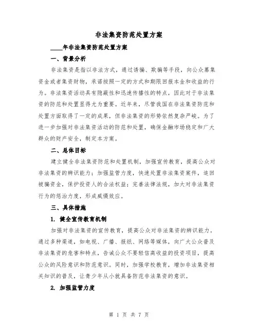 非法集资防范处置方案(三篇)