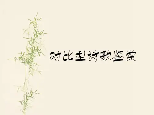 对比诗歌鉴赏市公开课获奖课件省名师示范课获奖课件