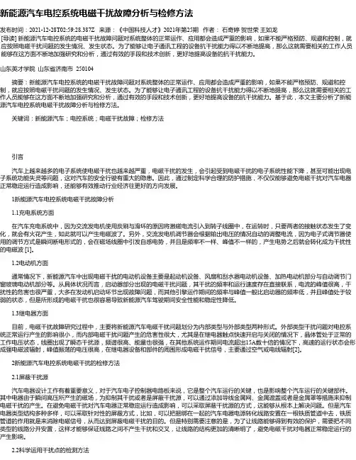 新能源汽车电控系统电磁干扰故障分析与检修方法