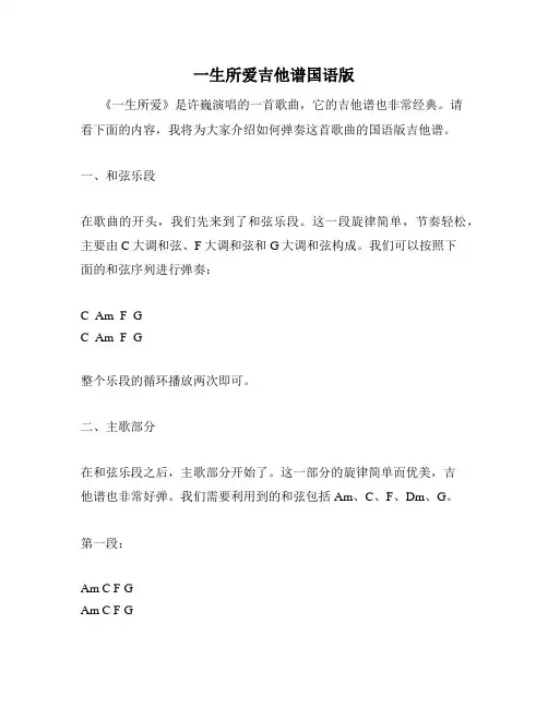 一生所爱吉他谱国语版