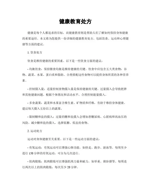 健康教育处方