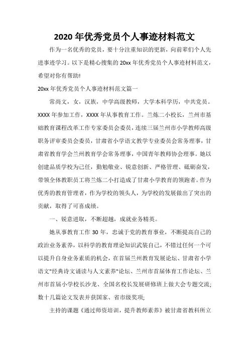 入党自传 2020年优秀党员个人事迹材料范文