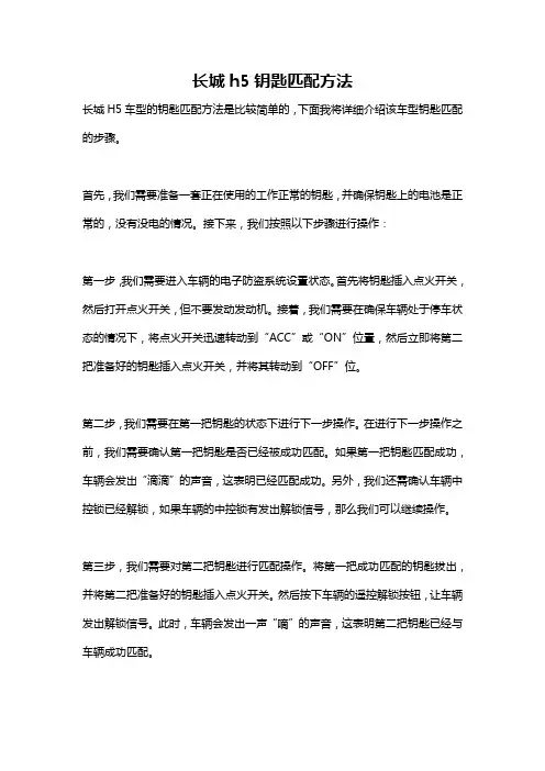 长城h5钥匙匹配方法