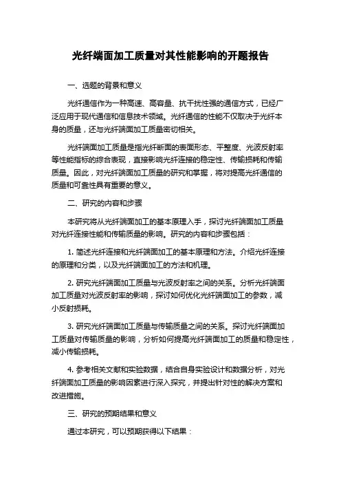 光纤端面加工质量对其性能影响的开题报告