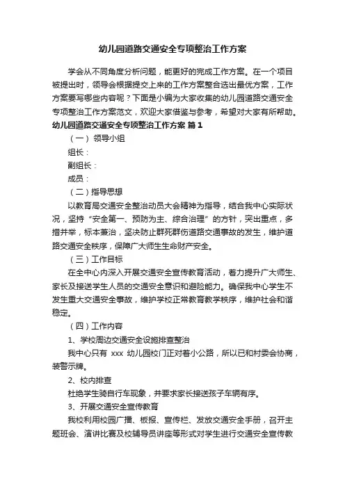 幼儿园道路交通安全专项整治工作方案范文（通用5篇）