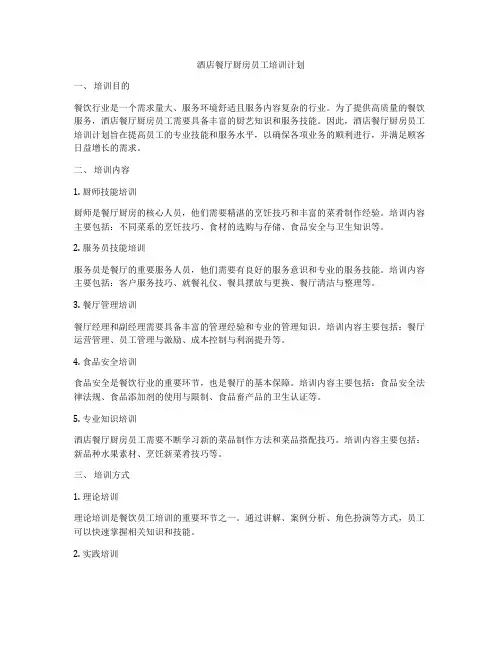 酒店餐厅厨房员工培训计划