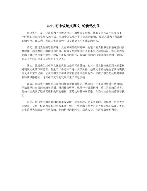2021初中议论文范文 论鲁迅先生