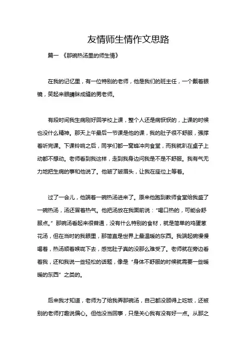 友情师生情作文思路