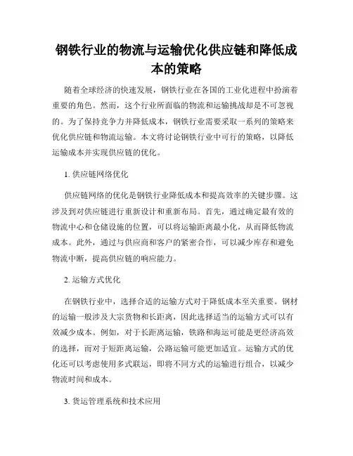 钢铁行业的物流与运输优化供应链和降低成本的策略
