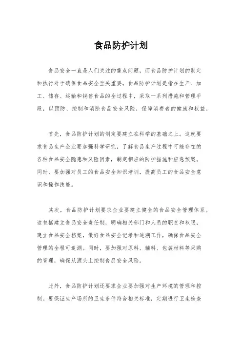 食品防护计划