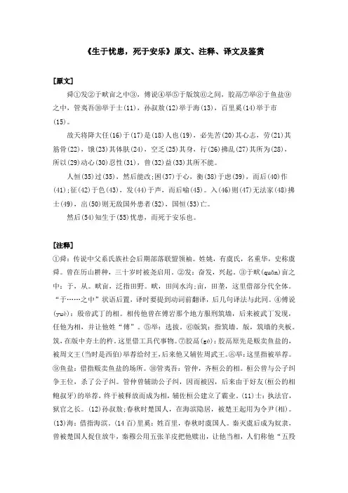 《生于忧患,死于安乐》原文、注释、译文及鉴赏