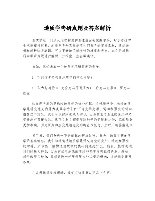 地质学考研真题及答案解析