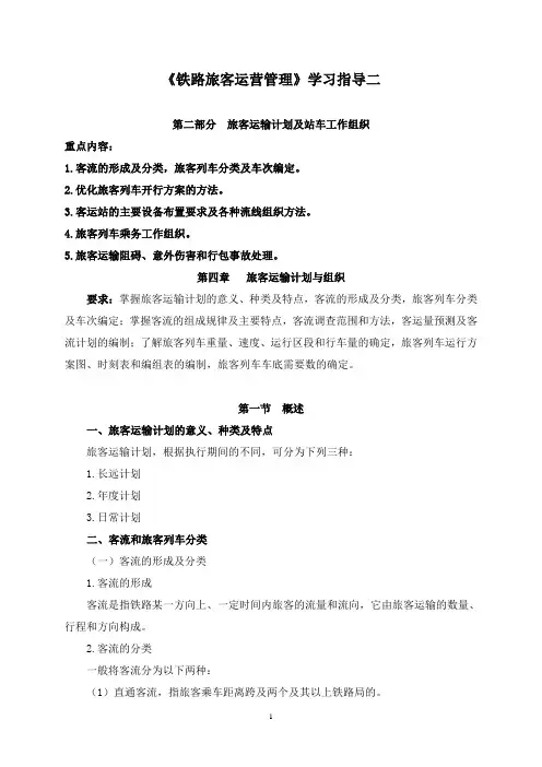 《铁路旅客运营管理》学习指导二