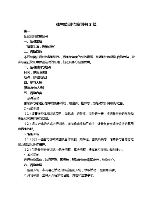 体智能训练策划书3篇
