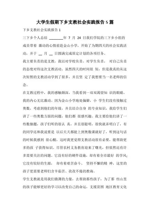 大学生假期下乡支教社会实践报告