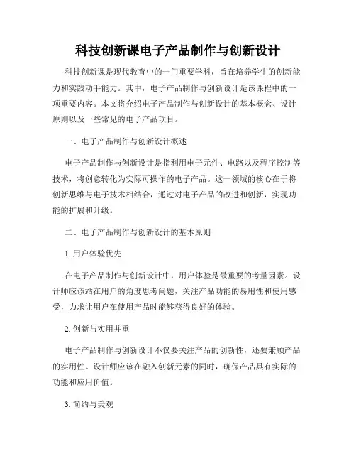 科技创新课电子产品制作与创新设计