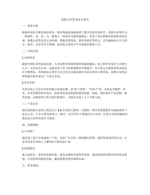 幼教点读笔 创业计划书