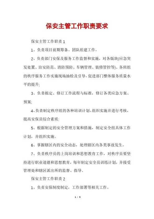 保安主管工作职责要求