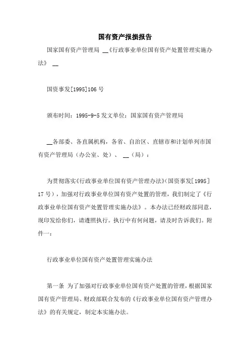 国有资产报损报告
