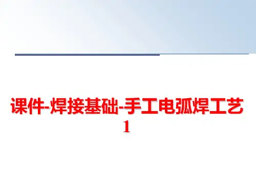 最新课件-焊接基础-手工电弧焊工艺1