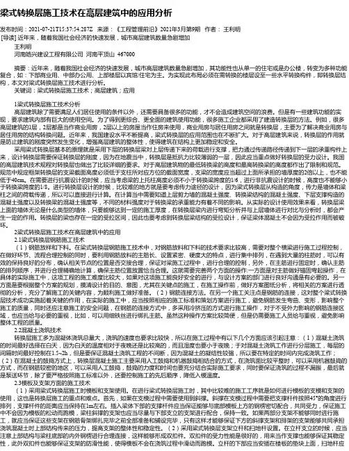 梁式转换层施工技术在高层建筑中的应用分析
