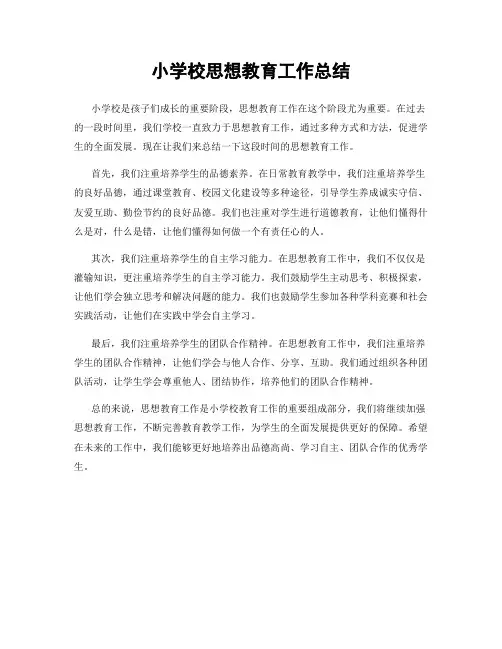 小学校思想教育工作总结