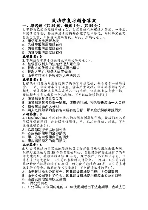 民法学复习题含答案