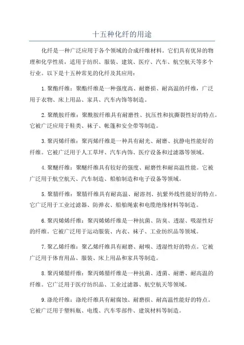十五种化纤的用途