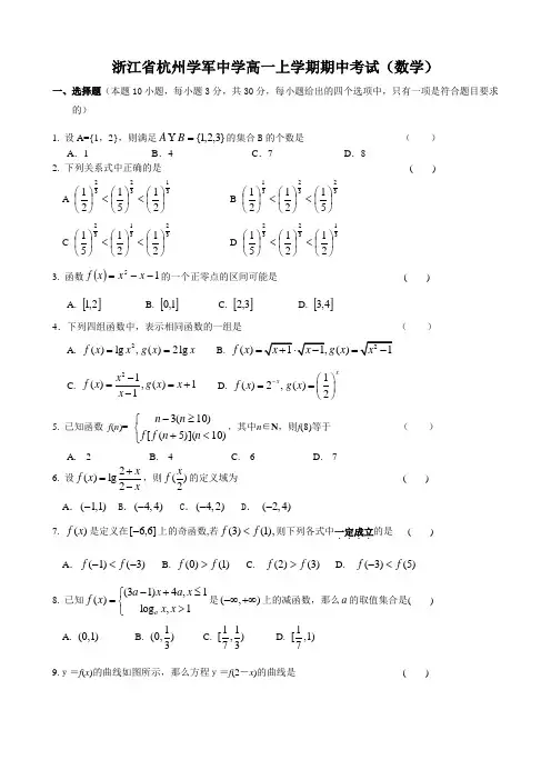 浙江省杭州学军中学高一上学期期中考试(数学).doc