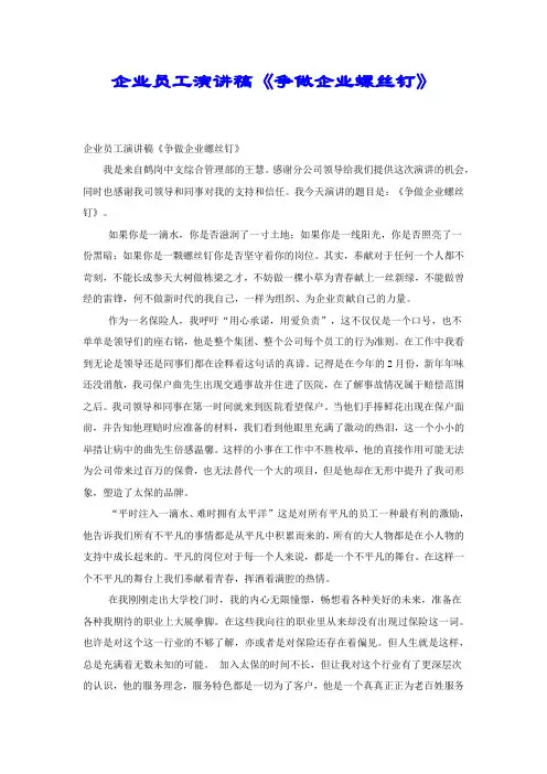 企业员工演讲稿《争做企业螺丝钉》.docx