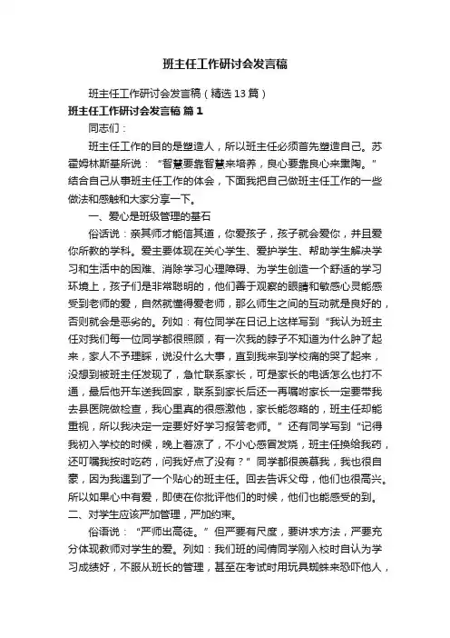 班主任工作研讨会发言稿