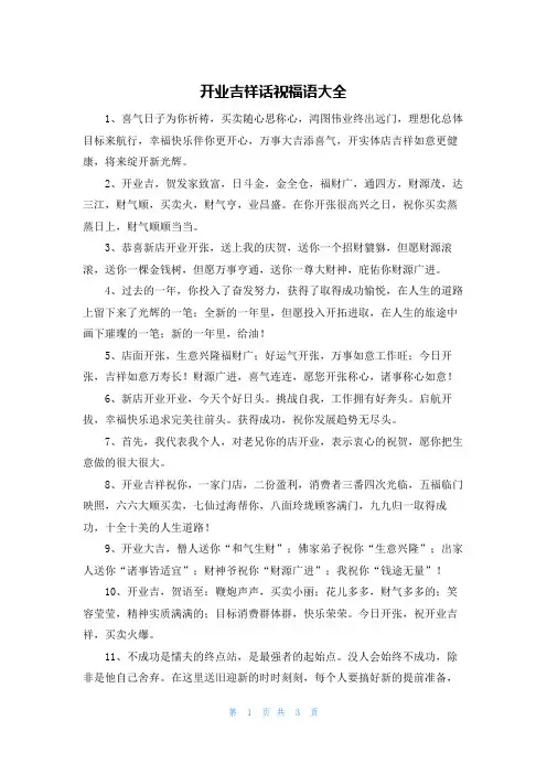 开业吉祥话祝福语大全