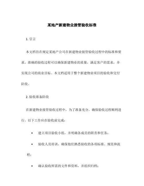 某地产新建物业接管验收标准