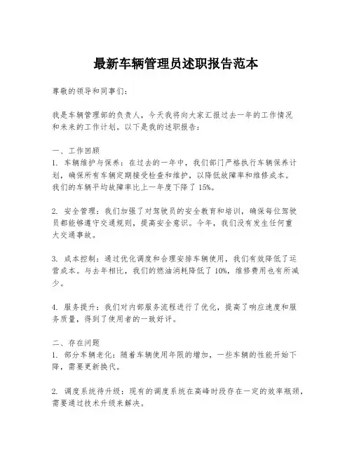 最新车辆管理员述职报告范本