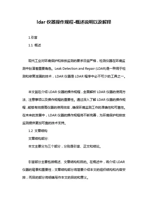 ldar仪器操作规程-概述说明以及解释