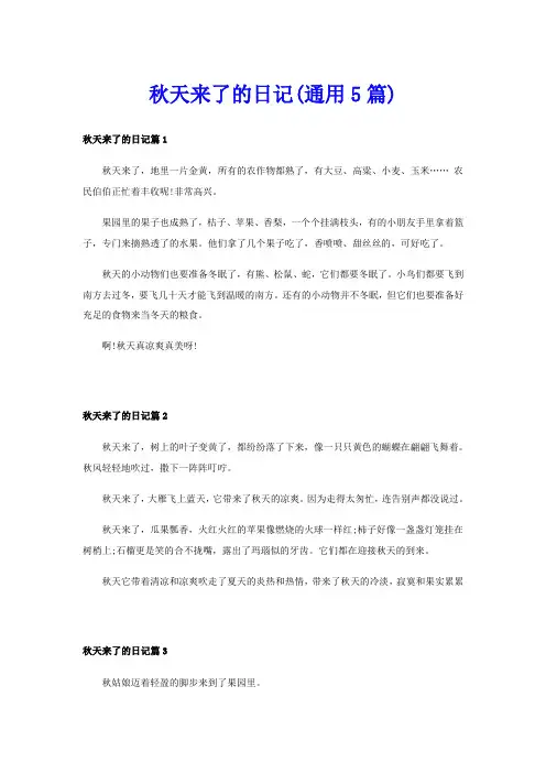 秋天来了的日记(通用5篇)