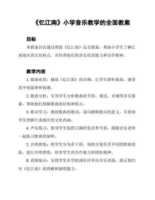 《忆江南》小学音乐教学的全面教案