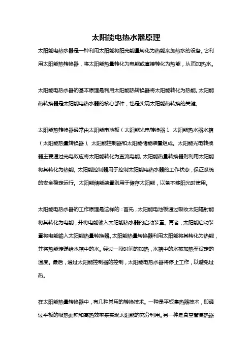 太阳能电热水器原理