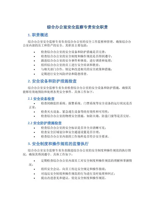综合办公室安全监察专责安全职责