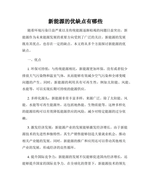 新能源的优缺点有哪些